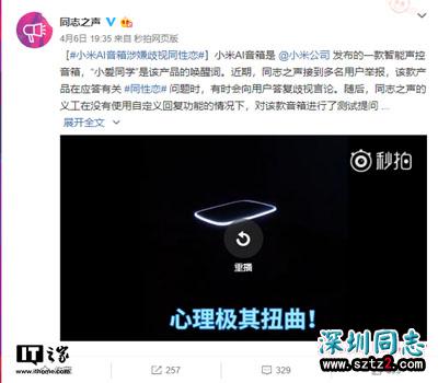 小米小爱音箱被曝歧视同性恋，官方致歉：是学来的