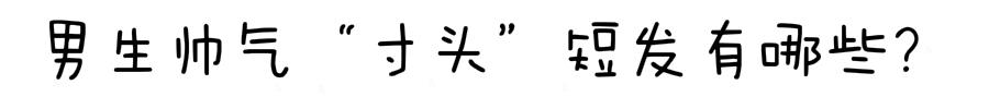 男生你知道“寸头”短发有多帅吗，剪完提升颜值